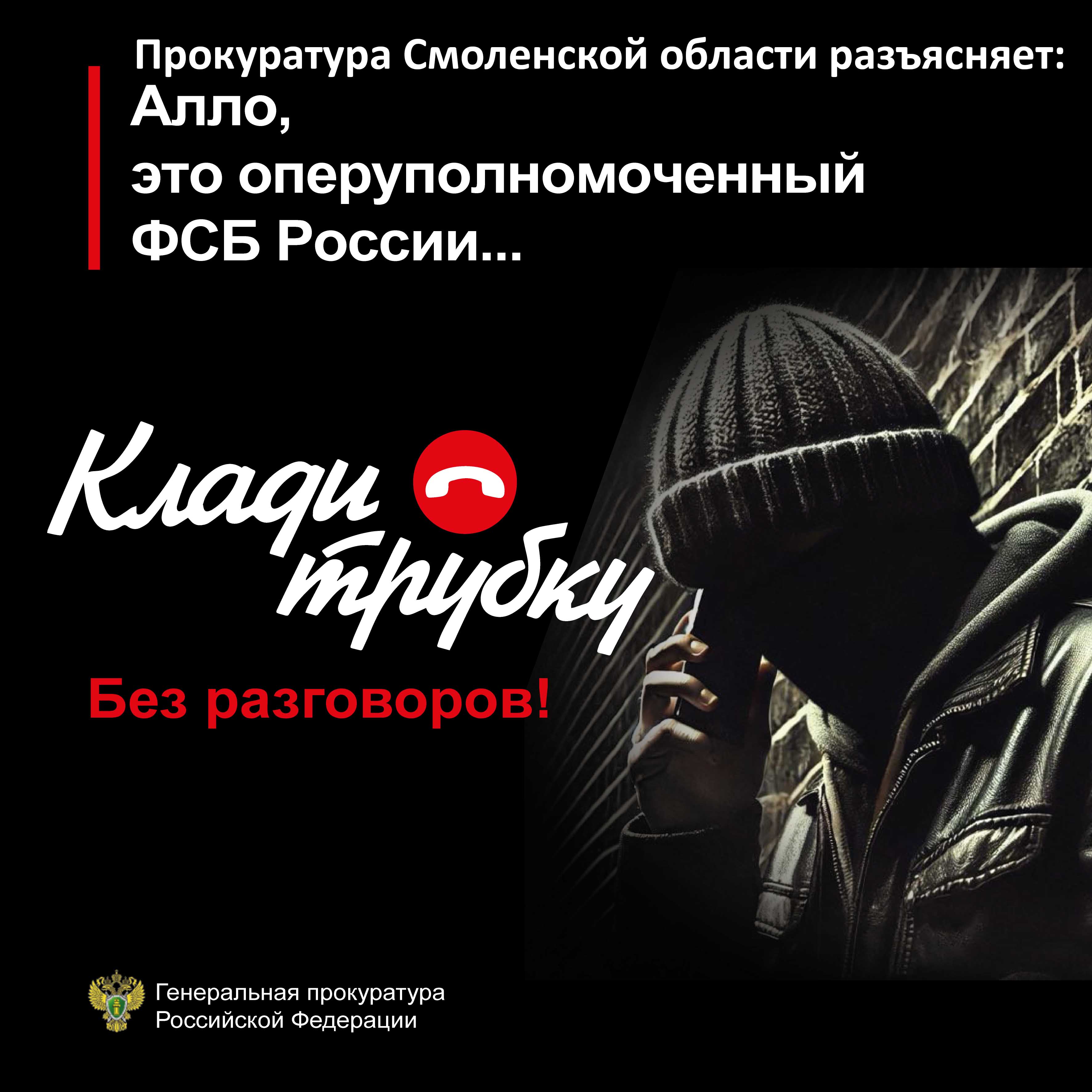 Остерегайтесь мошенников